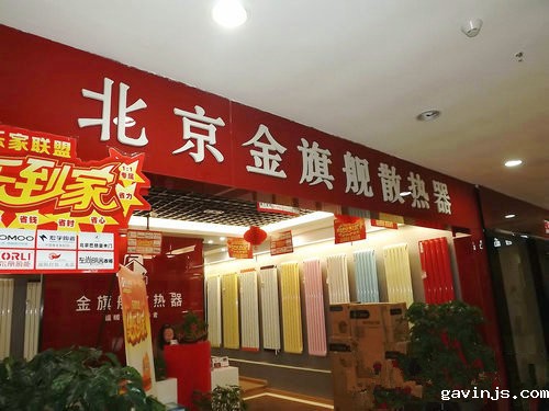 北京暖气片厂家gavinjs采暖暖气片十大品牌千万人们信赖产品优质钢制暖气片铜铝复合暖气片
